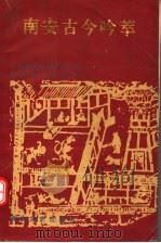 南安古今吟萃 1993 PDF电子版封面 780534633x 中共南安市委宣传部,南安市武荣诗社编