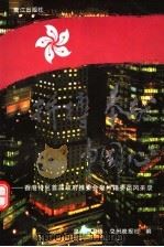 拼搏·奉献·中国心 香港特区首届政府推委会泉州籍委员风采录 1997 PDF电子版封面 7806105395 泉州市政协,泉州晚报社编