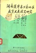 闽南厦漳泉三角地区教育发展战略研究 1992 PDF电子版封面 7561505191 吴端阳主编;陈均,王民生副主编