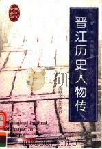 晋江历史人物传 第2版 1997 PDF电子版封面 7805343896 曾阅,李灿煌主编