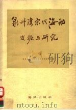 泉州湾宋代海船发掘与研究 1987 PDF电子版封面 7502700366 福建省泉州海外交通史博物馆编