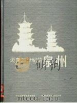 迈向21世纪的泉州  摄影集（ PDF版）