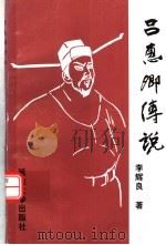 吕惠卿传说 1999 PDF电子版封面 7563412026 李辉良著