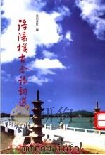 洛阳桥古今诗词选 1999 PDF电子版封面 7805952094 陈瑞统主编;洛阳诗社编