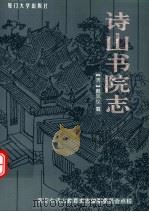 诗山书院志 1995 PDF电子版封面 7561511329 (清)戴凤仪纂;南安市诗山教育史志编纂委员会点校