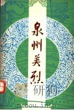 泉州英烈 1991 PDF电子版封面 7805334560 中共泉州市委党史研究室,泉州市民政局编;洪我荣主编;汪冠峰编