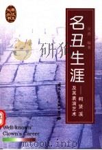 名丑生涯 1998 PDF电子版封面 780105542X 吴迪编著