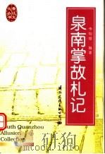泉南掌故札记 1998 PDF电子版封面 780105542X 李灿煌编著
