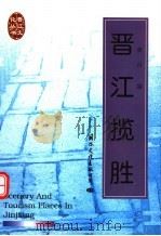 晋江揽胜 1998 PDF电子版封面 7801056256 黄良编