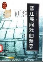 晋江民间戏曲漫录 1998 PDF电子版封面 7801056256 庄长江著