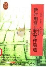 新时期晋江文学作品选 1998 PDF电子版封面 7806401261 许谋清,李灿煌编