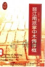 晋江南派掌中木偶谭概 1998 PDF电子版封面 7806401598 沈继生编著
