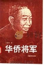 华侨将军 1993 PDF电子版封面 7800746852 王嘉翔著