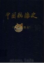 中国航海史 现代航海史 1989 PDF电子版封面 7114007345 中国航海学会编;彭德清主编;张启宗,彭启,卫太夷副主编