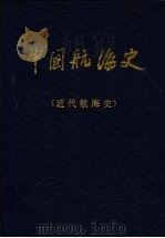 中国航海史 近代航海史 1989 PDF电子版封面 7114007027 中国航海学会编;彭德清主编;刘延穆,朱仲伦,卢其昌,金立成副