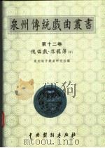 泉州传统戏曲丛书 第12卷 傀儡戏·落笼簿 中 1999 PDF电子版封面 710401196X 郑国权主编;泉州地方戏曲研究社编