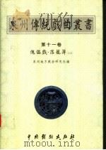 傀儡戏·落笼簿 上 1999 PDF电子版封面 7104011196 泉州地方戏曲研究社编