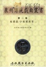 梨园戏·小梨园剧目 上 1999 PDF电子版封面 7104011161 泉州地方戏曲研究社编
