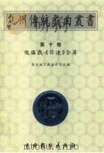 泉州传统戏曲丛书 第10卷 傀儡戏·《目连》全簿 1999 PDF电子版封面 7104011188 郑国权主编;泉州地方戏曲研究社编