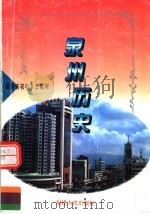 福建省初中乡土教材 泉州历史 第3版 1998 PDF电子版封面 7211031778 《泉州历史》编写组编;张吉昌主编