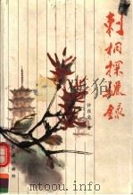 刺桐探骊录 1993 PDF电子版封面 7800685373 许在全编