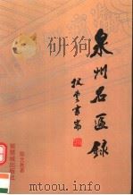 泉州名匾录  附崖刻（1995 PDF版）