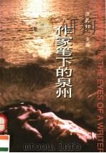 作家笔下的泉州 1998 PDF电子版封面 7806106898 洪辉煌主编