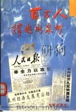 百万人撑起新泉州 1999 PDF电子版封面 7805769710 黄敬著