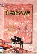 泉州教育史话 1999 PDF电子版封面 753342879X 泉州市教育科学研究所编