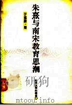 朱熹与南宋教育思潮 1996 PDF电子版封面 7560716970 于述胜著