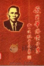 爱国华侨黄丹季 1999 PDF电子版封面 780562576X 任镜波,陈经华编