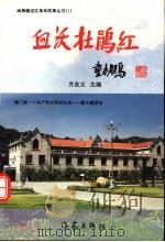 血沃杜鹃红 第1辑 1998 PDF电子版封面 7506314118 方友义主编;胡冠中,陈天绶副主编