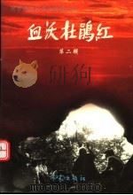 血沃杜鹃红 第2辑 1998 PDF电子版封面 7506314118 张惟主编;许诺夫,邱林忠副主编