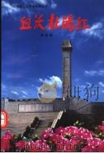 血沃杜鹃红 第4辑 1999 PDF电子版封面 7506314118 张永年主编;黄夏莹,何勋副主编