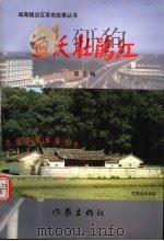 血沃杜鹃红 第5辑 1999 PDF电子版封面 7506314118 方友义主编;胡冠中,陈天绶副主编
