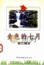 金色的七月 1999 PDF电子版封面 7505932179 曾焕鹏著