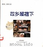 故乡屋檐下 1999 PDF电子版封面 7805972222 蔡芳本诗,蔡宗伟书