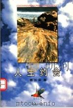 人生约会 1999 PDF电子版封面 7806454756 蔡长安著