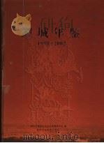 鲤城年鉴  1998-2002（ PDF版）