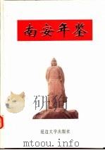 南安年鉴 1999 1999 PDF电子版封面 7563411062 南安市地方志编纂委员会,《南安年鉴》(1999)编纂委员会编