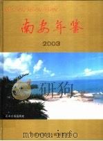 南安年鉴  2003（ PDF版）