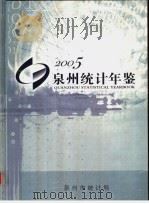 泉州统计年鉴  2005（ PDF版）