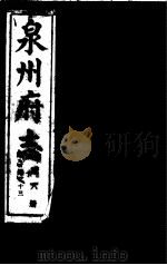泉州府志  第6册（ PDF版）