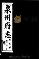 泉州府志  第4册（ PDF版）
