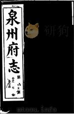 泉州府志  第3册（ PDF版）