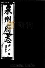 泉州府志  第8册（ PDF版）