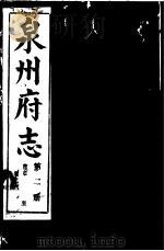 泉州府志  第2卷（ PDF版）