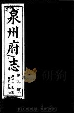 泉州府志 第9册 PDF电子版封面