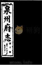 泉州府志  第10册（ PDF版）
