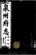 泉州府志  第7册（ PDF版）